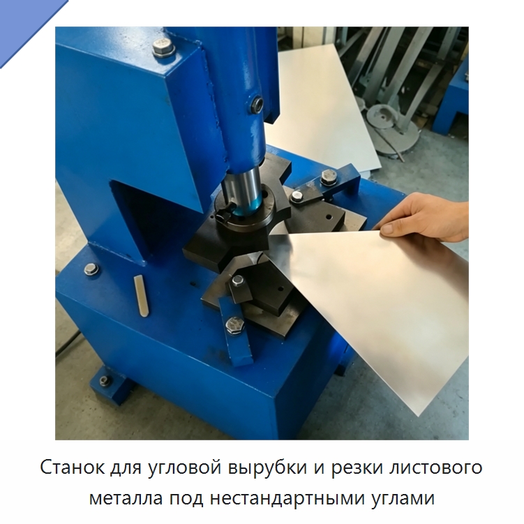 Станок для угловой вырубки и резки листового металла под нестандартными углами — Специальные машины и промышленное оборудование