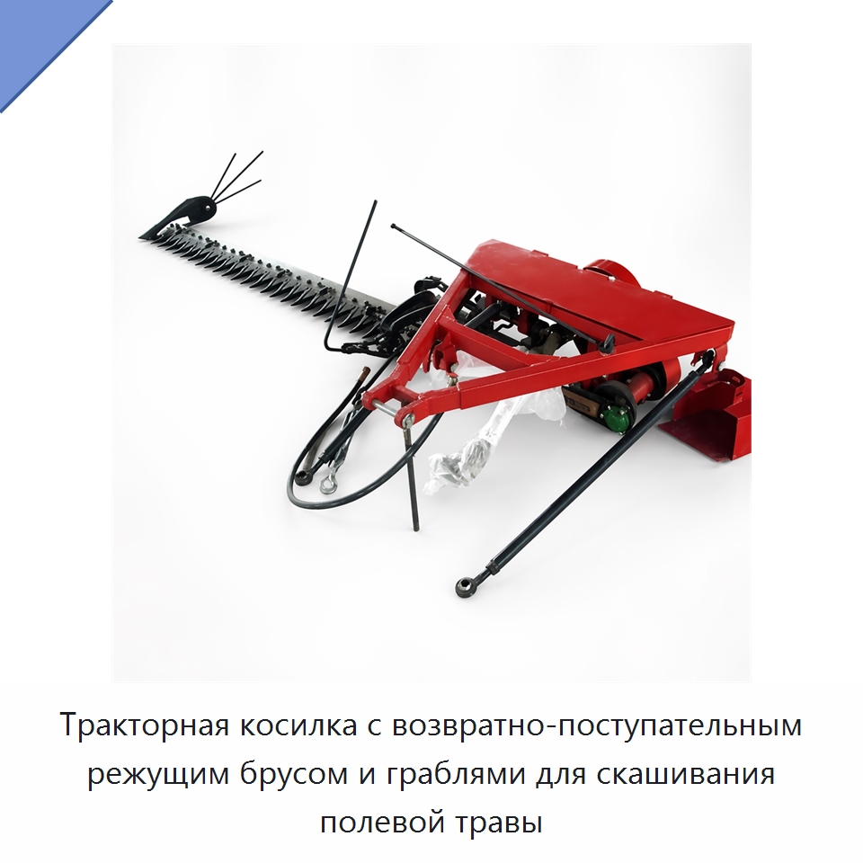 Тракторная косилка с возвратно-поступательным режущим брусом и граблями для скашивания полевой травы — Специальные сельскохозяйственные машины