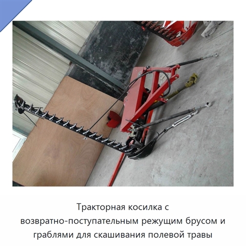 Тракторная косилка с возвратно-поступательным режущим брусом и граблями для скашивания полевой травы