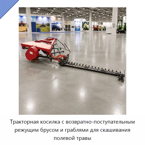 Тракторная косилка с возвратно-поступательным режущим брусом и граблями для скашивания полевой травы