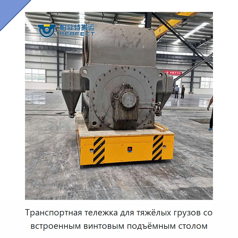 Транспортная тележка для тяжёлых грузов со встроенным винтовым подъёмным столом — Специальное подъемно-транспортное оборудование