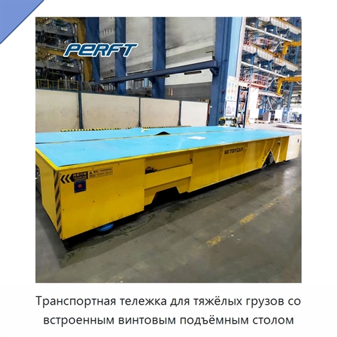 Транспортная тележка для тяжёлых грузов со встроенным винтовым подъёмным столом