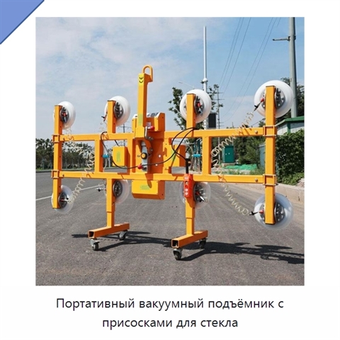 Портативный вакуумный подъёмник с присосками для стекла