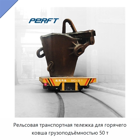 Рельсовая транспортная тележка для горячего ковша грузоподъёмностью 50 т
