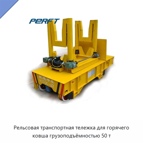 Рельсовая транспортная тележка для горячего ковша грузоподъёмностью 50 т