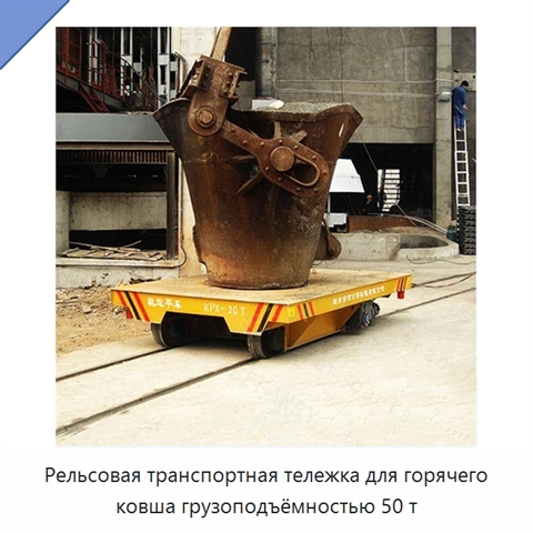 Рельсовая транспортная тележка для горячего ковша грузоподъёмностью 50 т