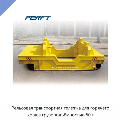 Рельсовая транспортная тележка для горячего ковша грузоподъёмностью 50 т