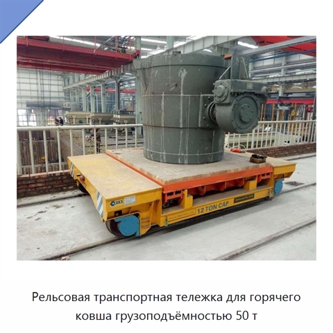Рельсовая транспортная тележка для горячего ковша грузоподъёмностью 50 т