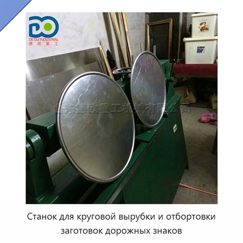 Станок для круговой вырубки и отбортовки заготовок дорожных знаков