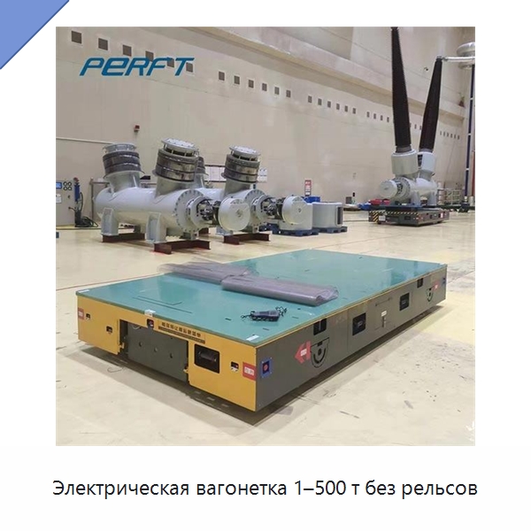 Электрическая вагонетка 1–500 т без рельсов — Ручные грузовые тележки