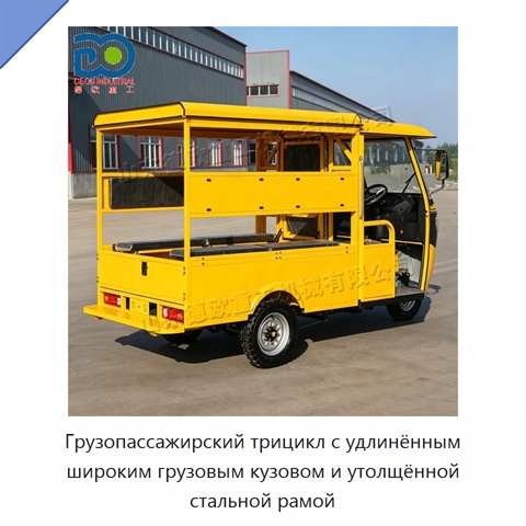 Грузопассажирский трицикл с удлинённым широким грузовым кузовом и утолщённой стальной рамой