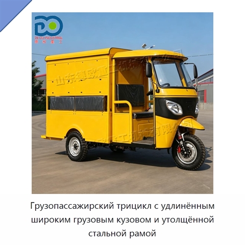 Грузопассажирский трицикл с удлинённым широким грузовым кузовом и утолщённой стальной рамой