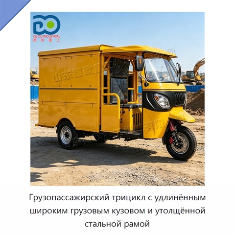 Грузопассажирский трицикл с удлинённым широким грузовым кузовом и утолщённой стальной рамой