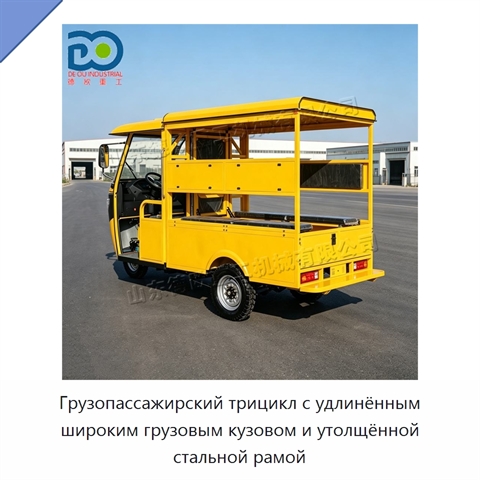 Грузопассажирский трицикл с удлинённым широким грузовым кузовом и утолщённой стальной рамой
