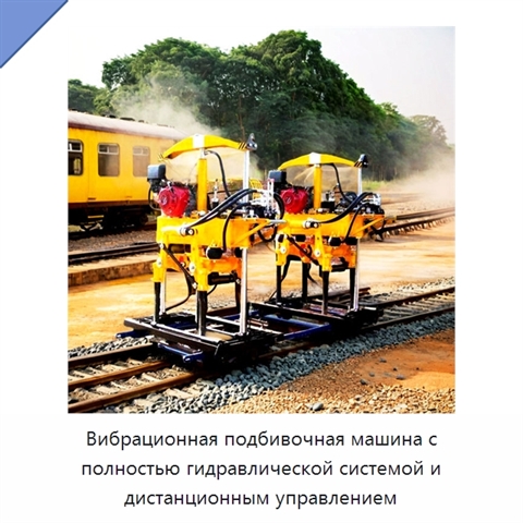 Вибрационная подбивочная машина с полностью гидравлической системой и дистанционным управлением
