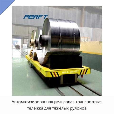 Автоматизированная рельсовая транспортная тележка для тяжёлых рулонов