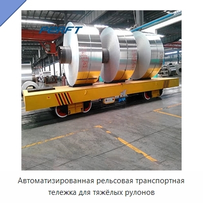 Автоматизированная рельсовая транспортная тележка для тяжёлых рулонов
