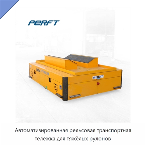 Автоматизированная рельсовая транспортная тележка для тяжёлых рулонов