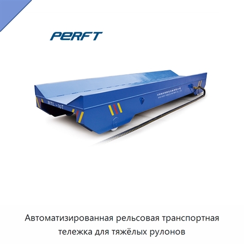 Автоматизированная рельсовая транспортная тележка для тяжёлых рулонов