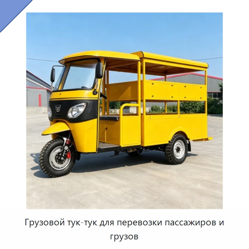 Грузовой тук-тук для перевозки пассажиров и грузов — Специальная строительная техника