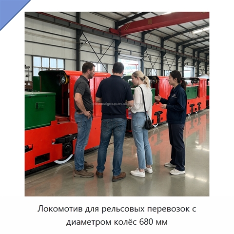 Локомотив для рельсовых перевозок с диаметром колёс 680 мм
