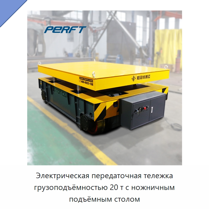 Электрическая передаточная тележка грузоподъёмностью 20 т с ножничным подъёмным столом — Подъемные столы