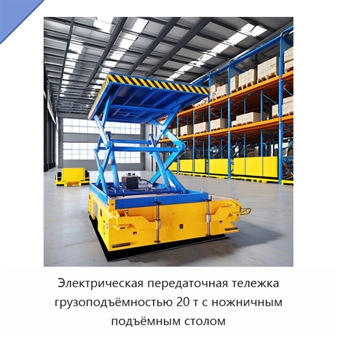 Электрическая передаточная тележка грузоподъёмностью 20 т с ножничным подъёмным столом