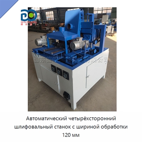 Автоматический четырёхсторонний шлифовальный станок с шириной обработки 120 мм