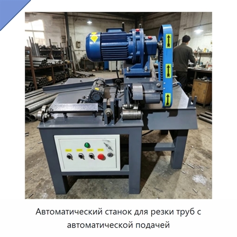Автоматический станок для резки труб с автоматической подачей