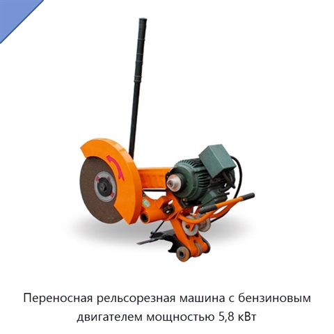 Переносная рельсорезная машина с бензиновым двигателем мощностью 5,8 кВт