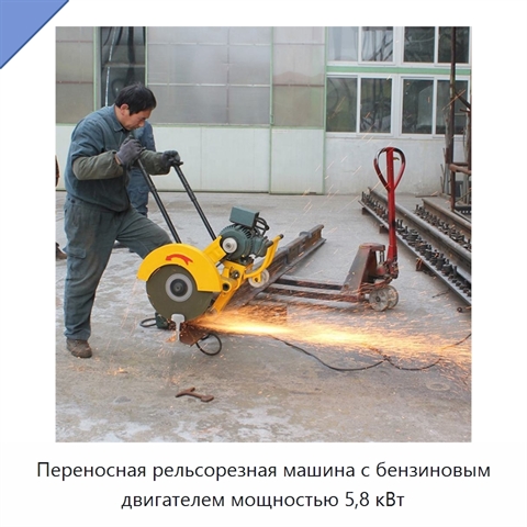 Переносная рельсорезная машина с бензиновым двигателем мощностью 5,8 кВт
