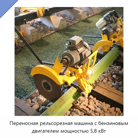Переносная рельсорезная машина с бензиновым двигателем мощностью 5,8 кВт