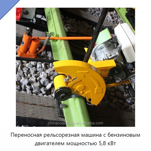 Переносная рельсорезная машина с бензиновым двигателем мощностью 5,8 кВт