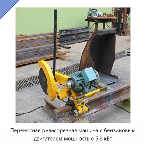Переносная рельсорезная машина с бензиновым двигателем мощностью 5,8 кВт