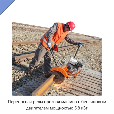 Переносная рельсорезная машина с бензиновым двигателем мощностью 5,8 кВт
