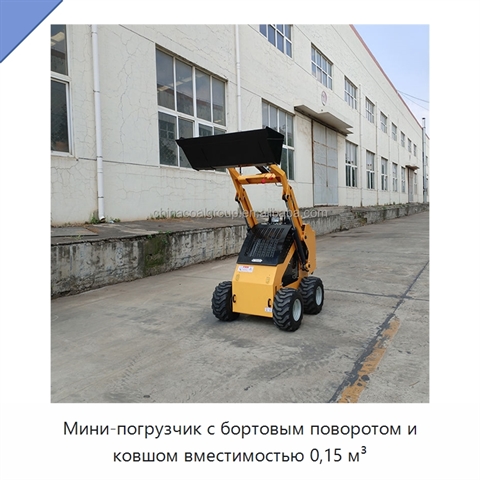 Мини-погрузчик с бортовым поворотом и ковшом вместимостью 0,15 м³