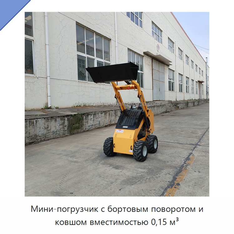 Мини-погрузчик с бортовым поворотом и ковшом вместимостью 0,15 м³ — Землеройная техника