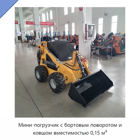 Мини-погрузчик с бортовым поворотом и ковшом вместимостью 0,15 м³
