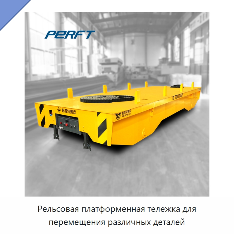 Рельсовая платформенная тележка для перемещения различных деталей — Ручные грузовые тележки