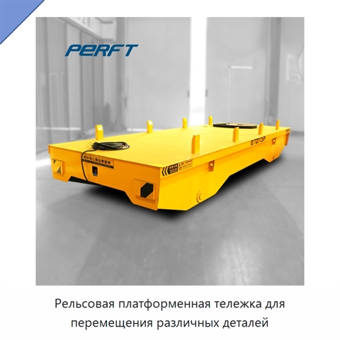 Рельсовая платформенная тележка для перемещения различных деталей