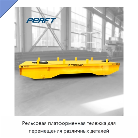 Рельсовая платформенная тележка для перемещения различных деталей