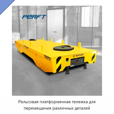 Рельсовая платформенная тележка для перемещения различных деталей