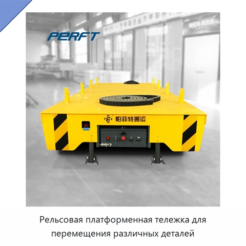 Рельсовая платформенная тележка для перемещения различных деталей