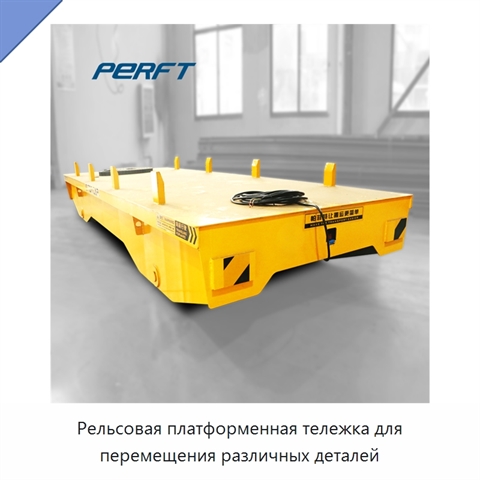 Рельсовая платформенная тележка для перемещения различных деталей