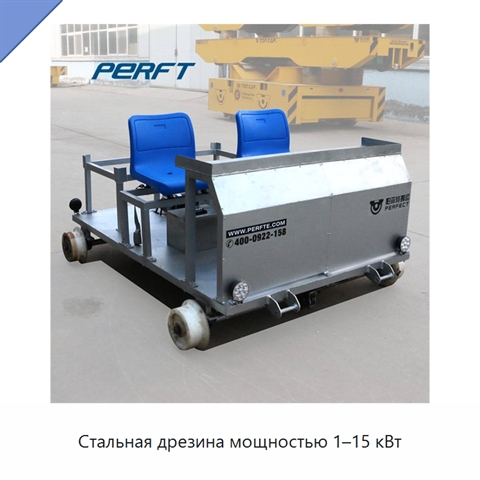 Стальная дрезина мощностью 1–15 кВт