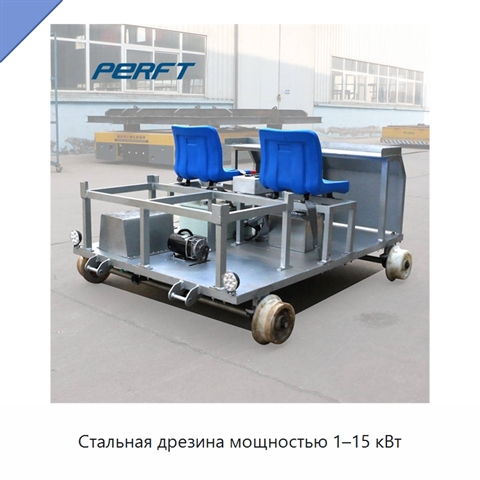 Стальная дрезина мощностью 1–15 кВт