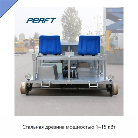 Стальная дрезина мощностью 1–15 кВт