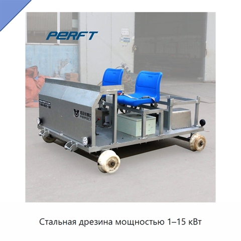 Стальная дрезина мощностью 1–15 кВт