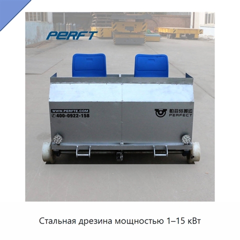 Стальная дрезина мощностью 1–15 кВт