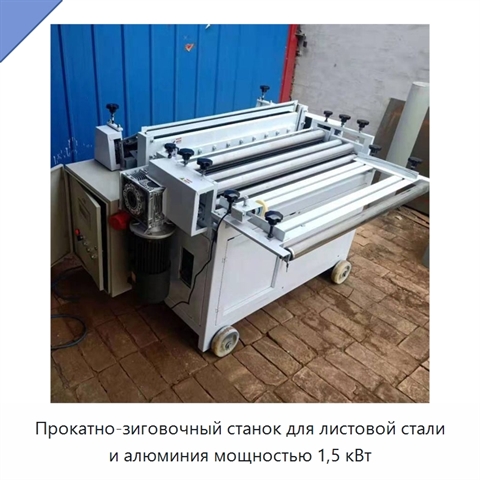 Прокатно-зиговочный станок для листовой стали и алюминия мощностью 1,5 кВт